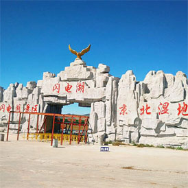 闪电湖